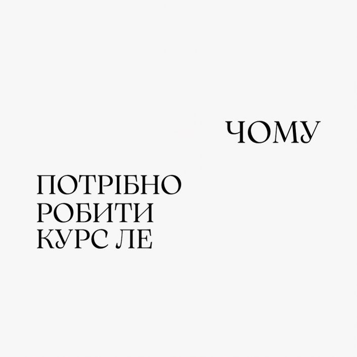 Чому потрібно робити курс ЛЕ image