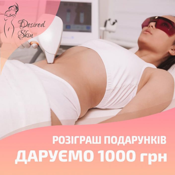 Розіграш подарунків від Desired Skin image