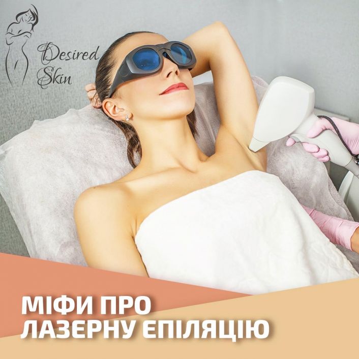 Міфи про лазерну епіляцію image