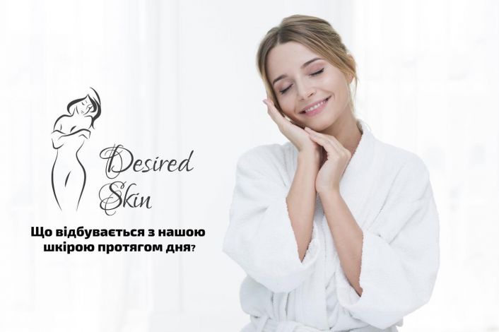 Що відбувається з нашою шкірою протягом дня? Швидше читай image