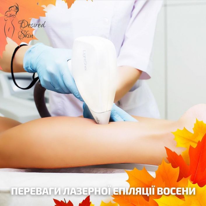 Преимущества лазерной эпиляции осенью image