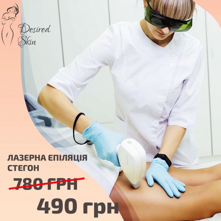 Акція: лазерна епіляція стегон  image