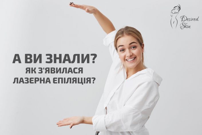 Як з'явилась лазерна епіляція? image