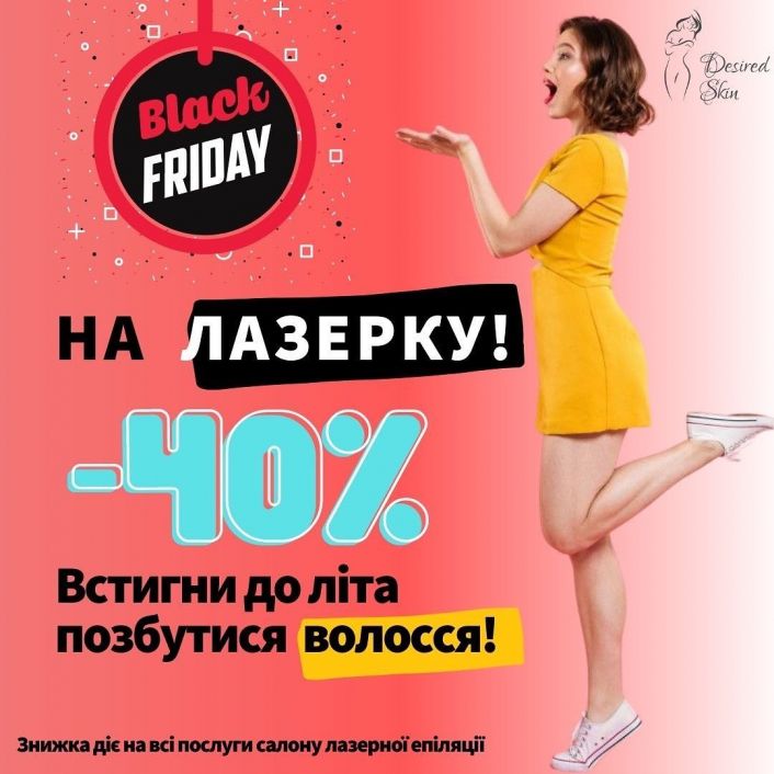 Чорна п'ятниця: встигніть отримати знижки на лазерну епіляцію image