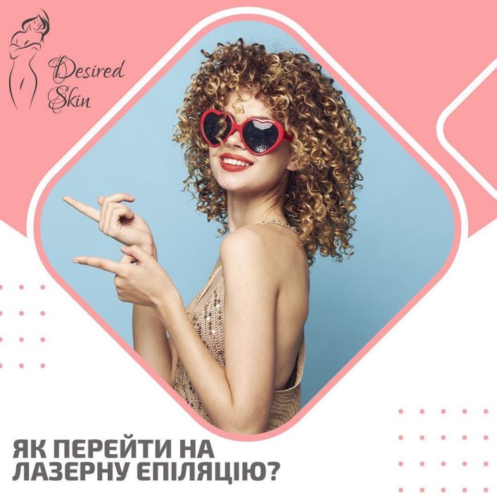 Як перейти на лазерну епіляцію? image