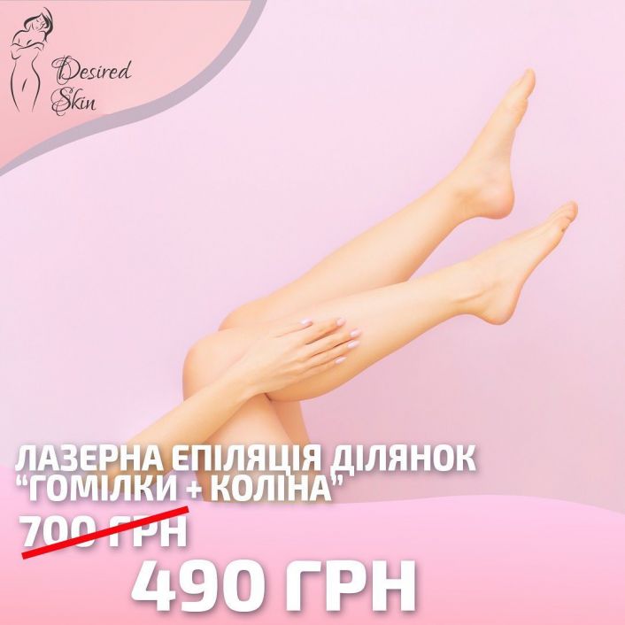 Нові вигідні пропозиції від Desired Skin image