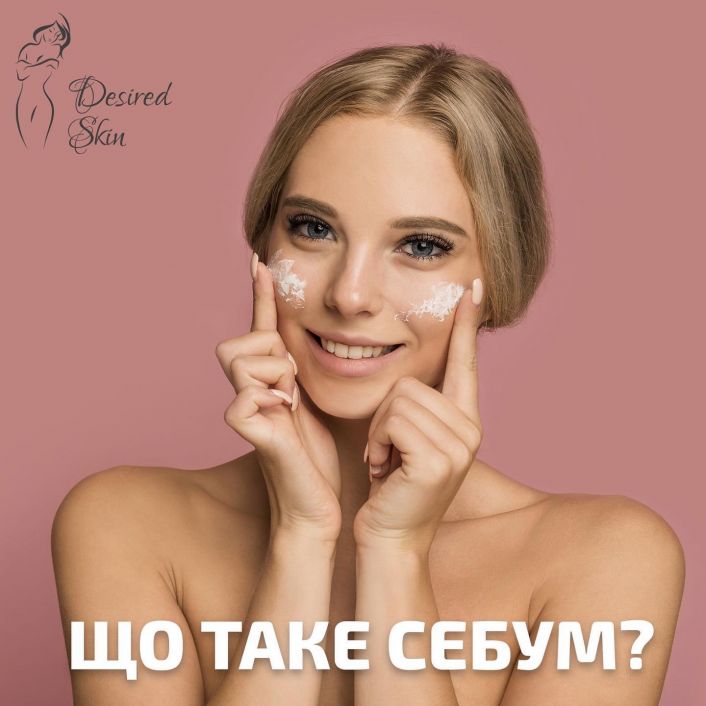 Що таке себум? image