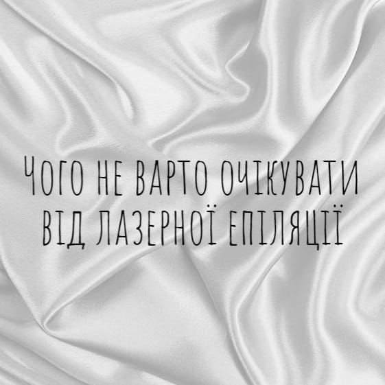 Чого не варто очікувати від лазерної епіляції image