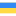 Переключитись на Українську